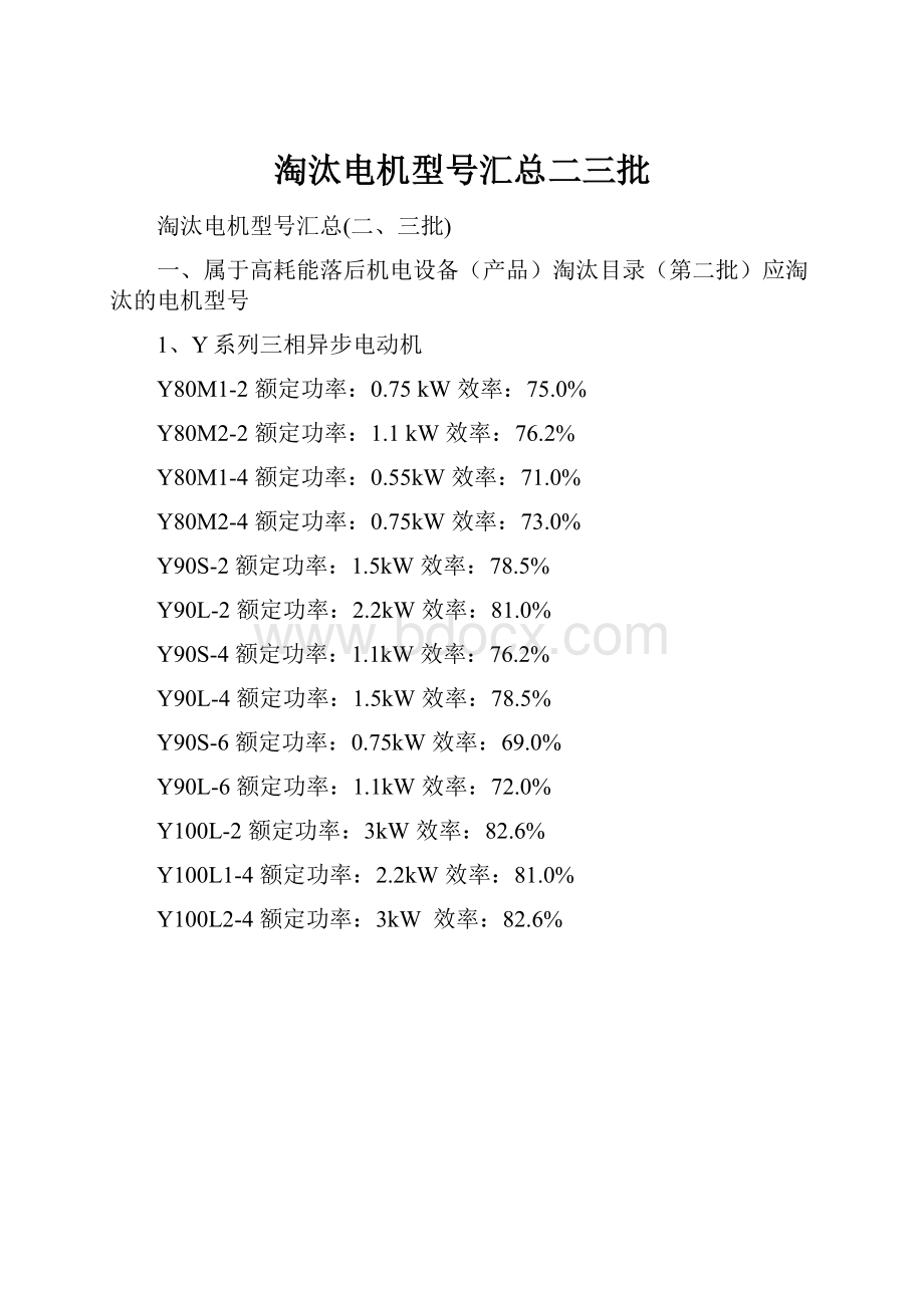 淘汰电机型号汇总二三批.docx_第1页