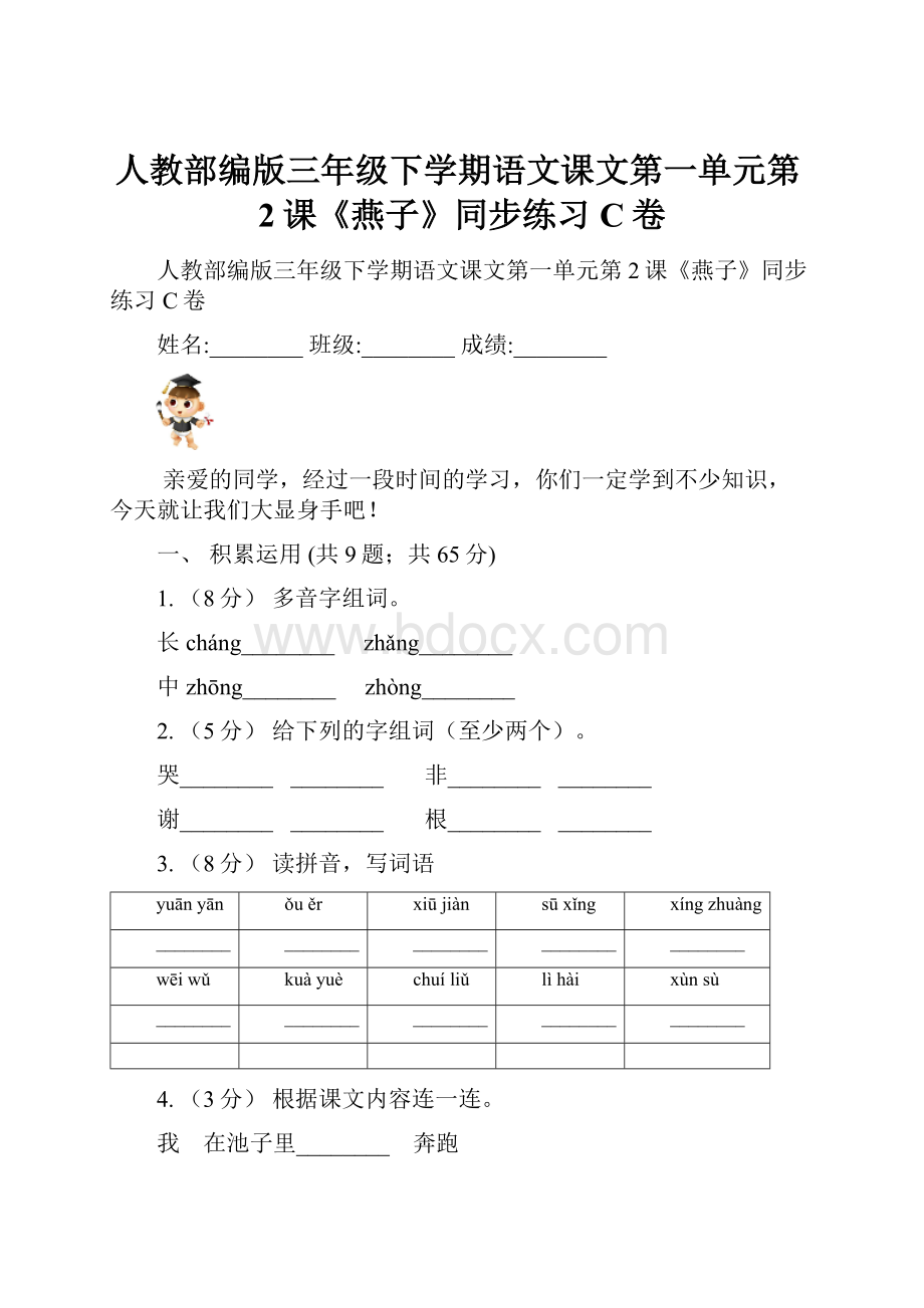 人教部编版三年级下学期语文课文第一单元第2课《燕子》同步练习C卷.docx