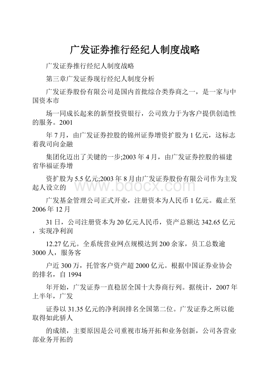 广发证券推行经纪人制度战略.docx