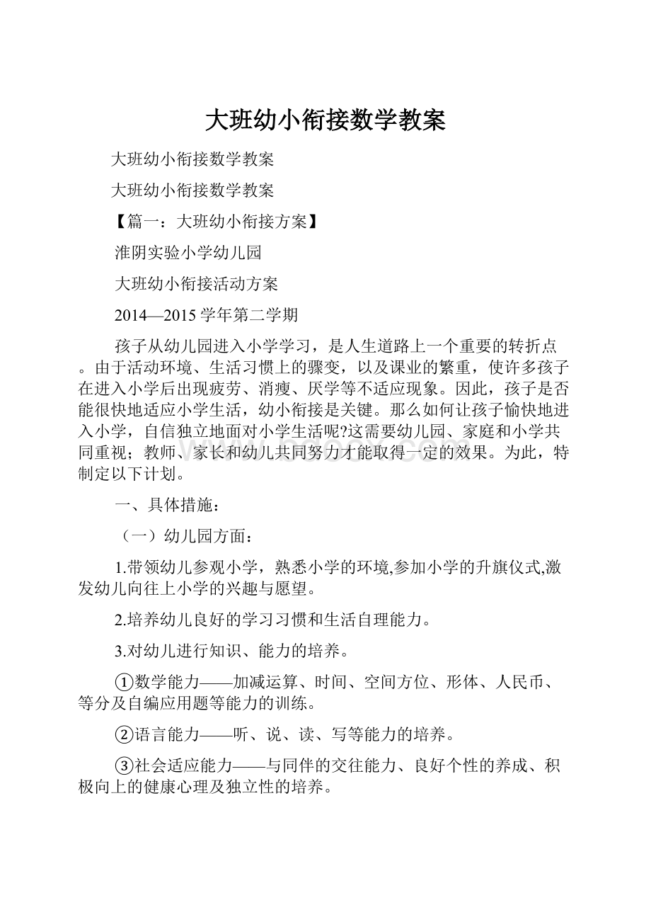 大班幼小衔接数学教案.docx