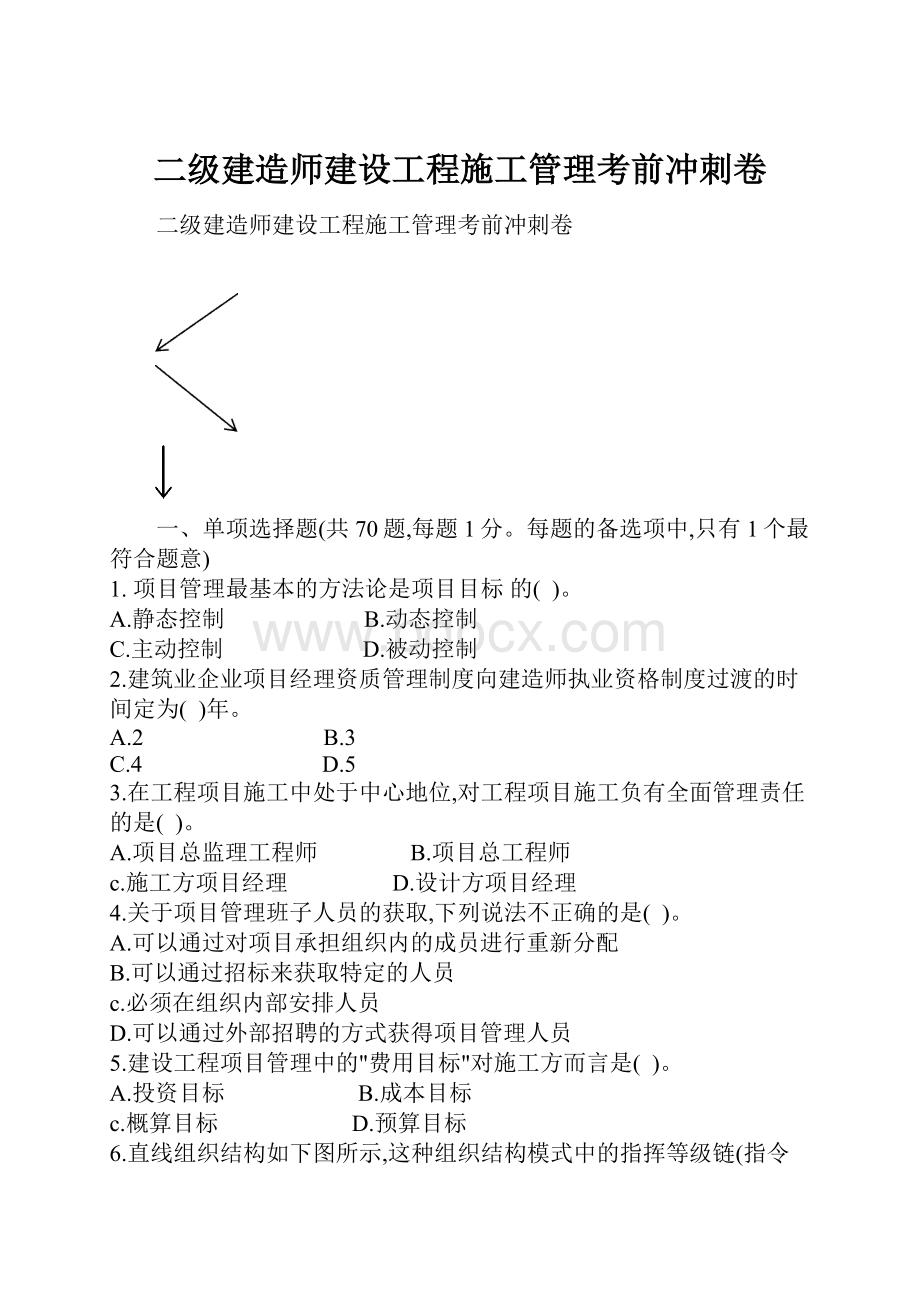 二级建造师建设工程施工管理考前冲刺卷.docx_第1页