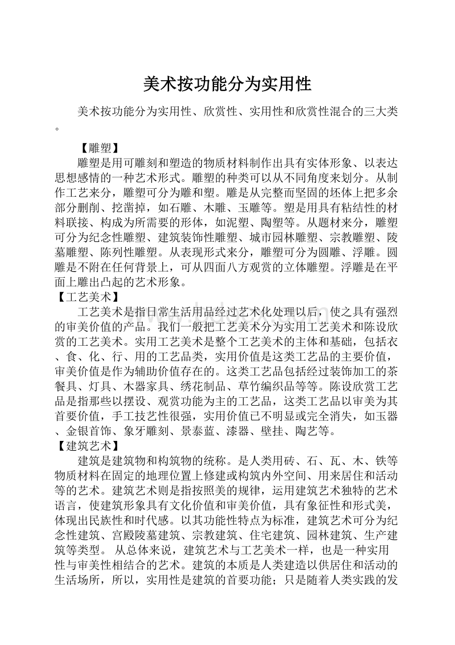 美术按功能分为实用性.docx_第1页