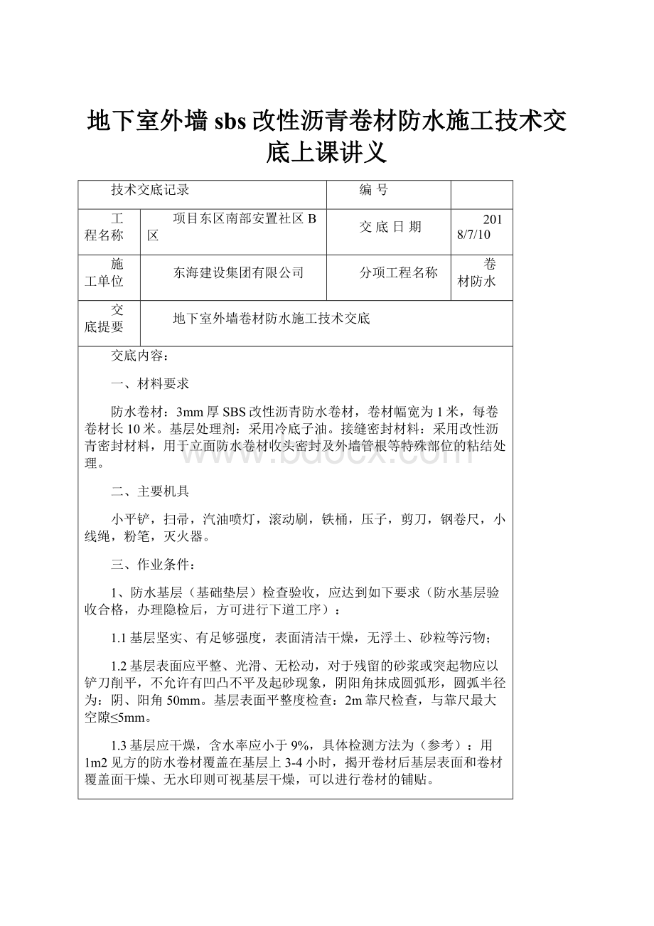 地下室外墙sbs改性沥青卷材防水施工技术交底上课讲义.docx