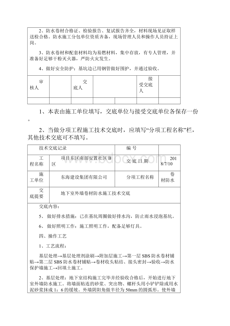 地下室外墙sbs改性沥青卷材防水施工技术交底上课讲义.docx_第2页