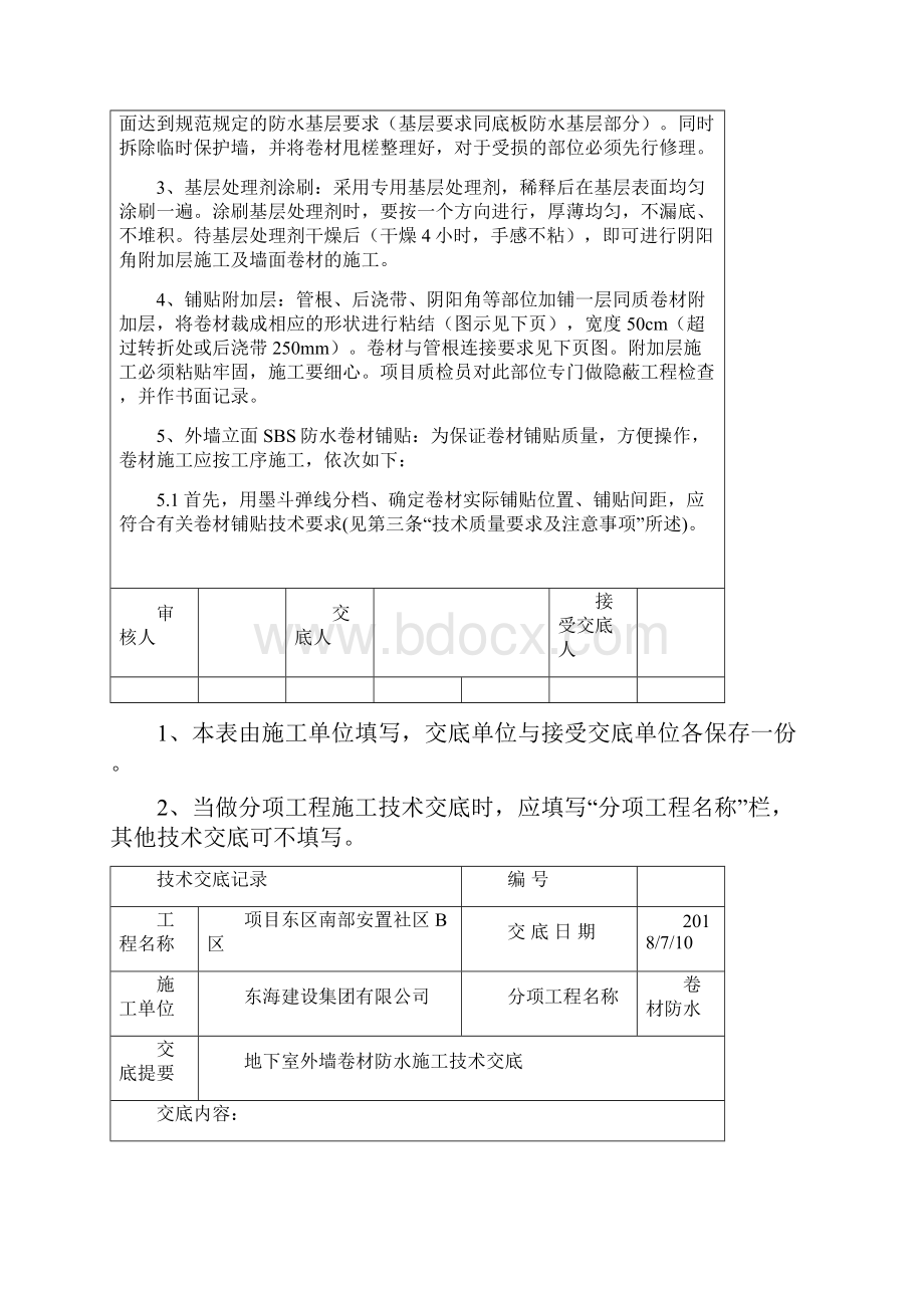 地下室外墙sbs改性沥青卷材防水施工技术交底上课讲义.docx_第3页