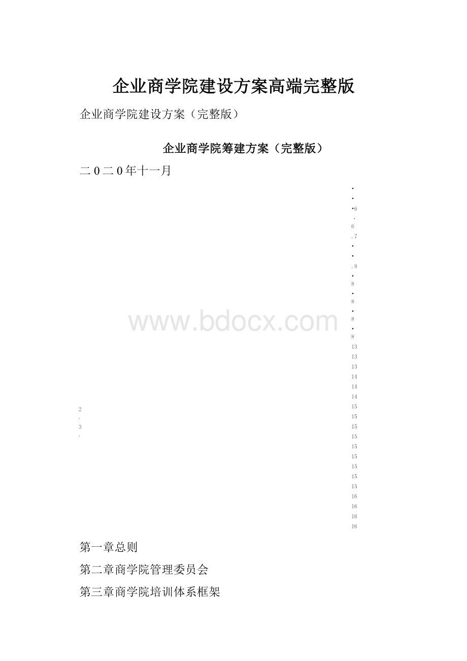 企业商学院建设方案高端完整版.docx