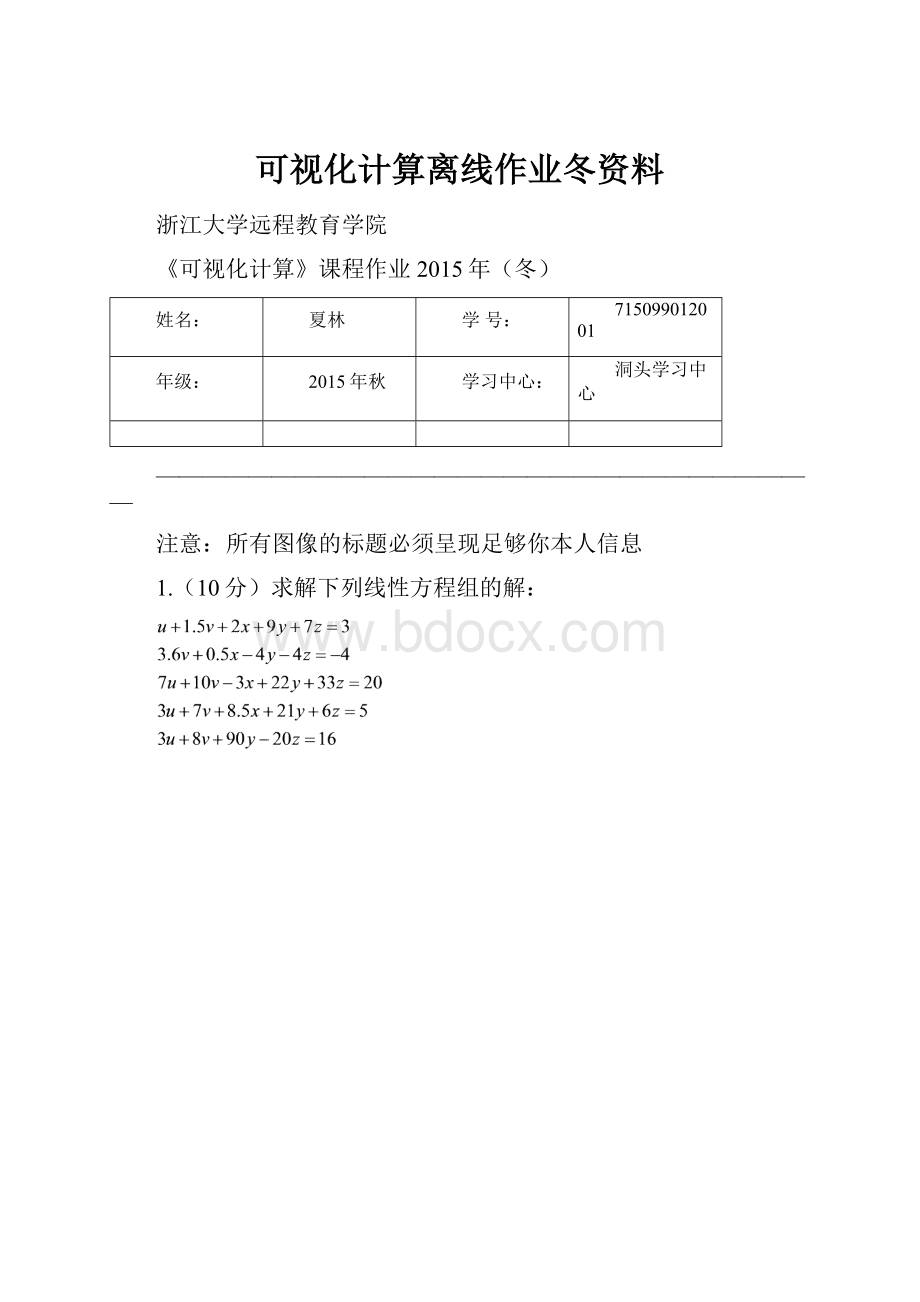 可视化计算离线作业冬资料.docx