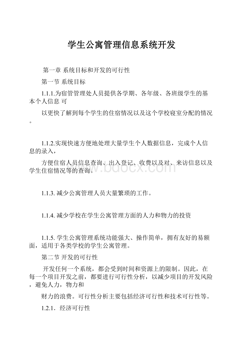 学生公寓管理信息系统开发.docx