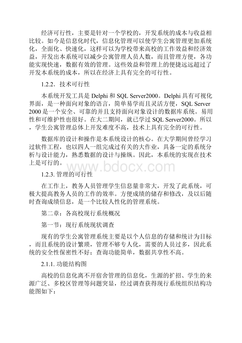 学生公寓管理信息系统开发.docx_第2页