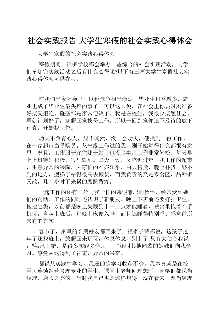 社会实践报告 大学生寒假的社会实践心得体会.docx