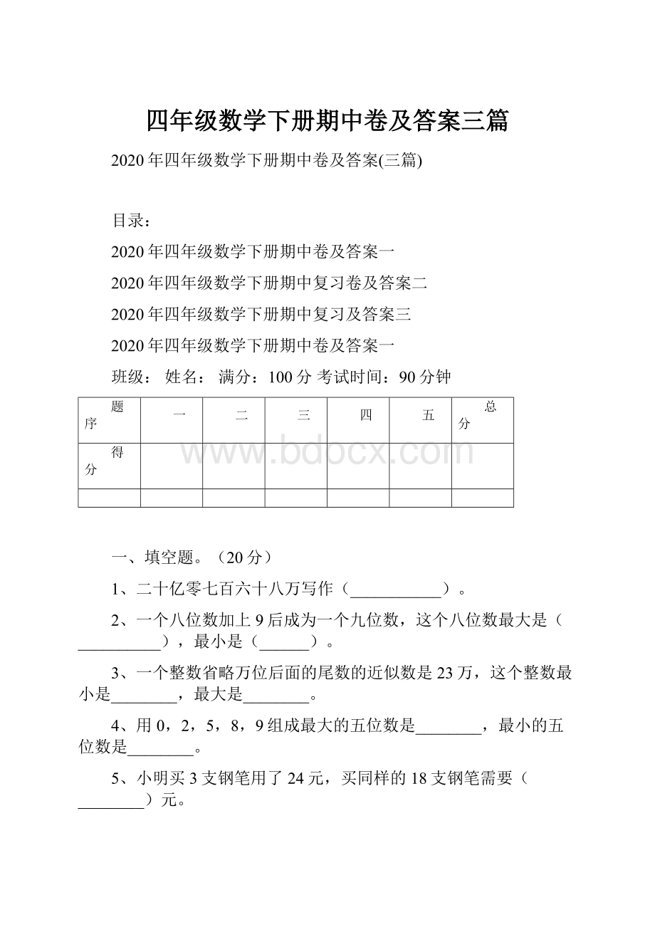 四年级数学下册期中卷及答案三篇.docx