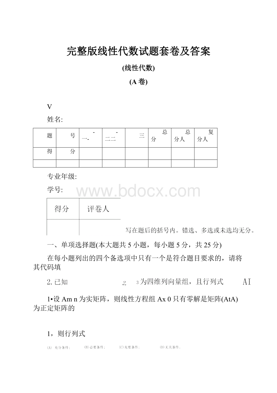 完整版线性代数试题套卷及答案.docx