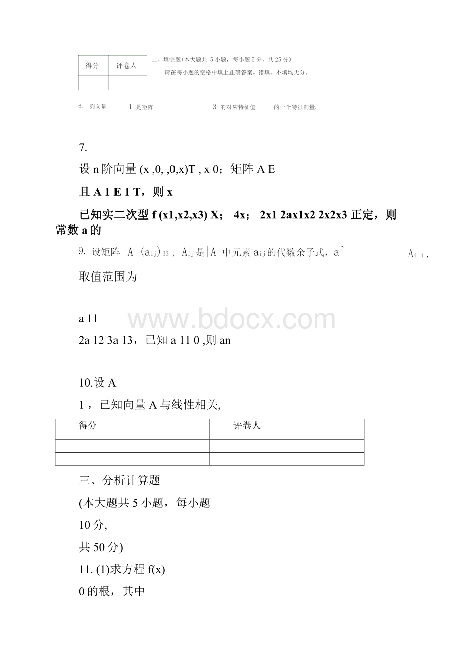 完整版线性代数试题套卷及答案.docx_第3页