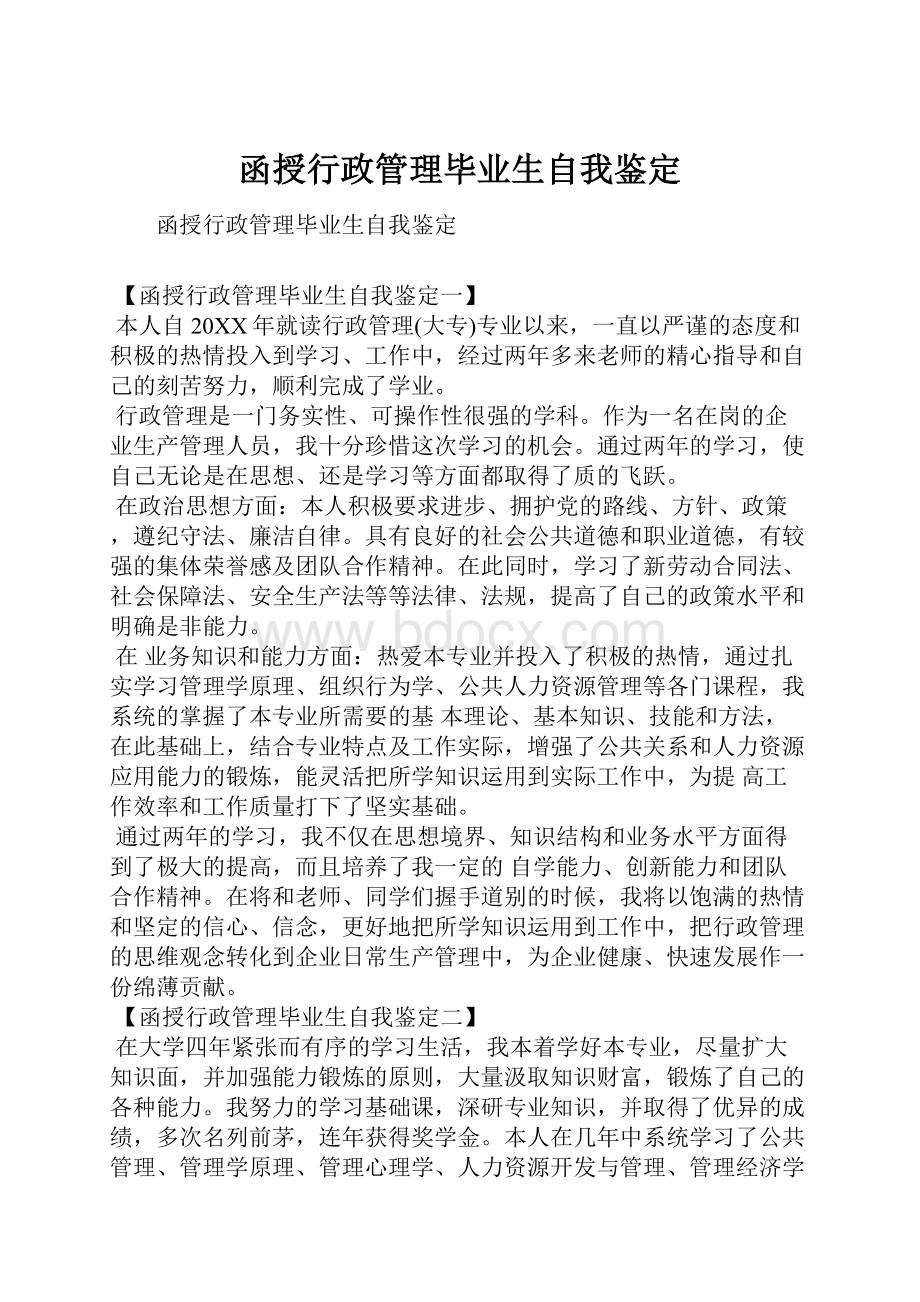 函授行政管理毕业生自我鉴定.docx