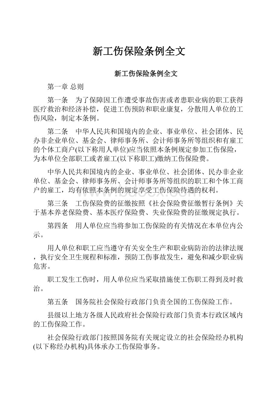 新工伤保险条例全文.docx