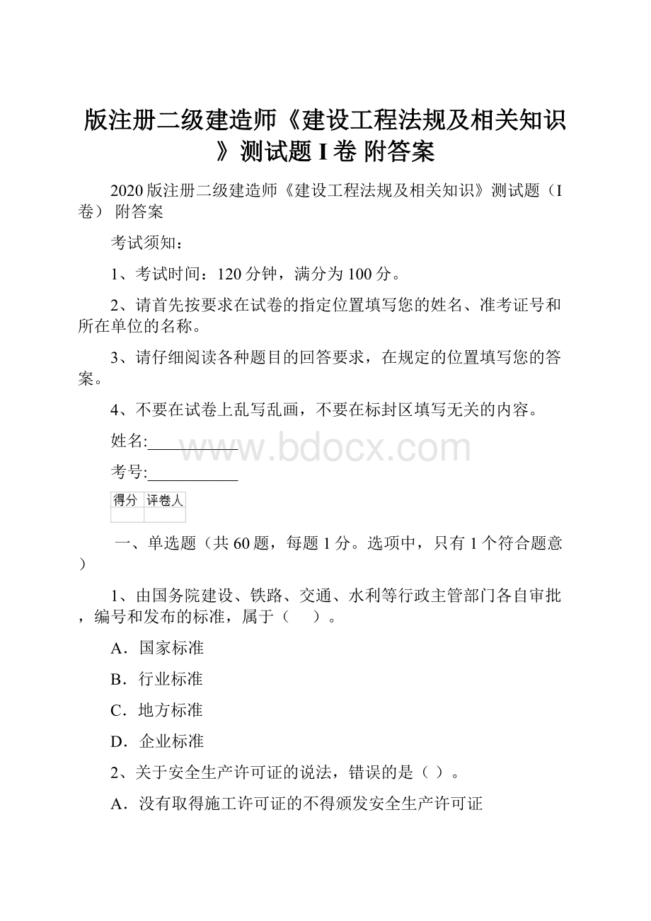 版注册二级建造师《建设工程法规及相关知识》测试题I卷 附答案.docx