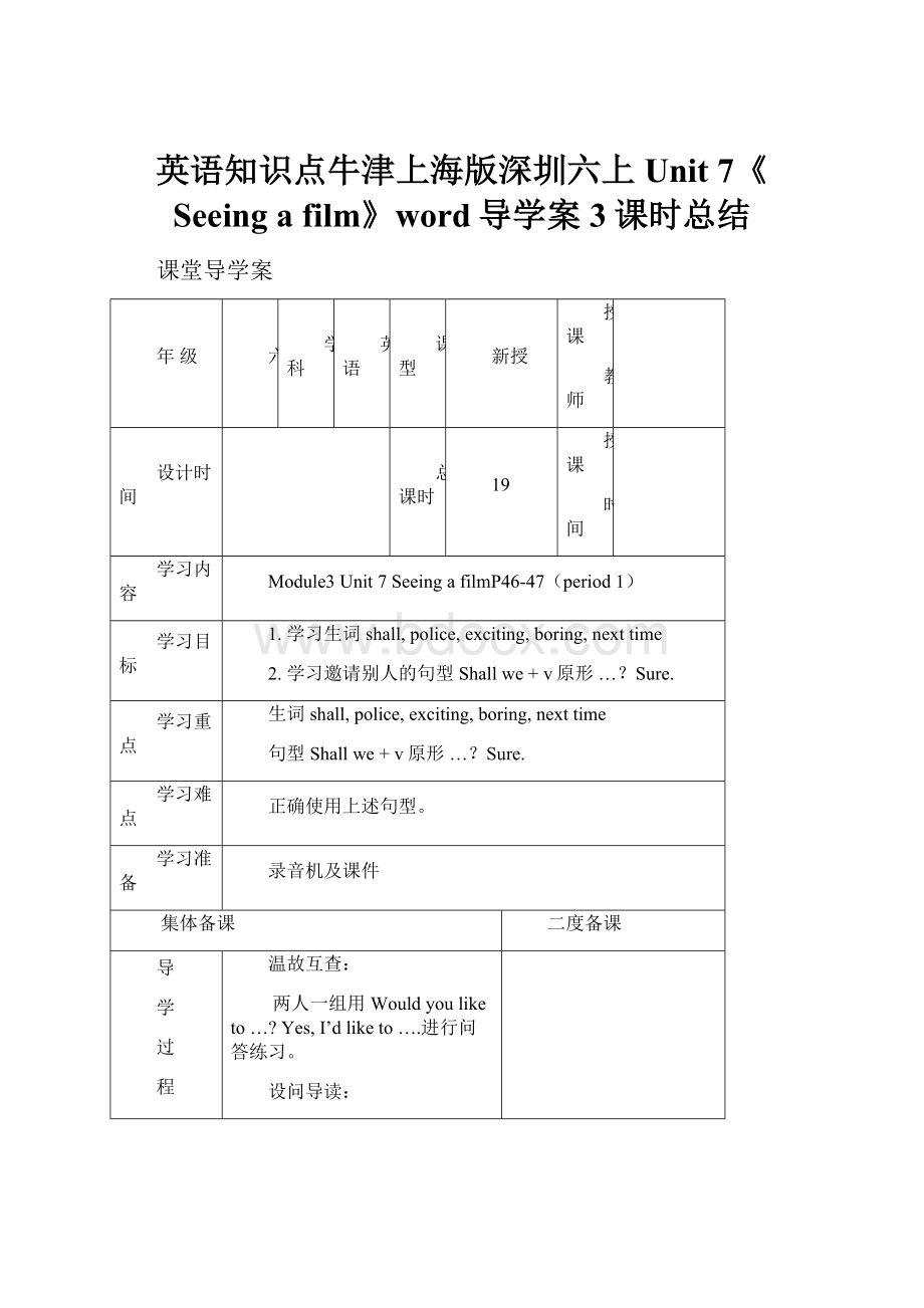 英语知识点牛津上海版深圳六上Unit 7《Seeing a film》word导学案3课时总结.docx_第1页