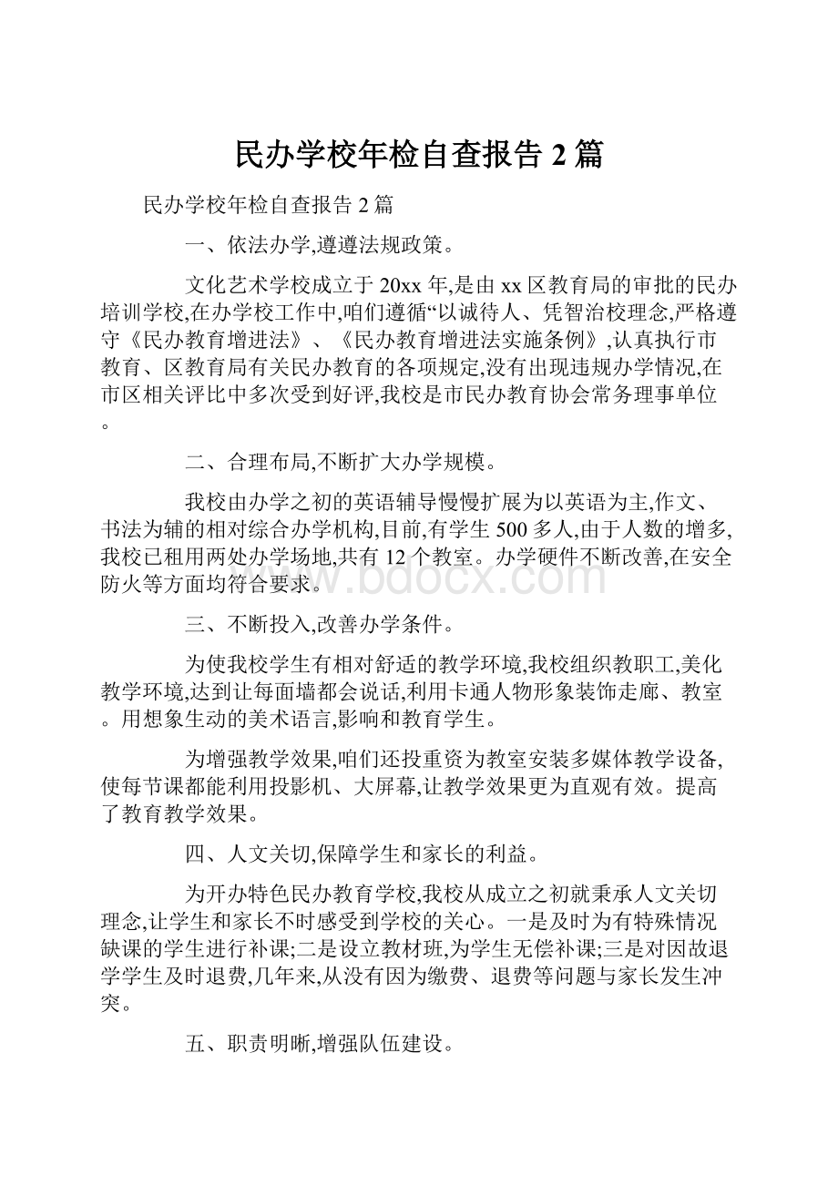 民办学校年检自查报告2篇.docx