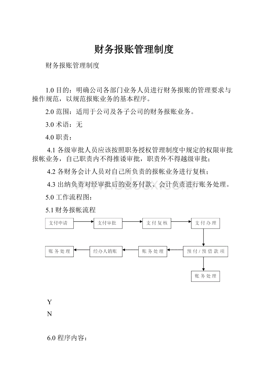 财务报账管理制度.docx