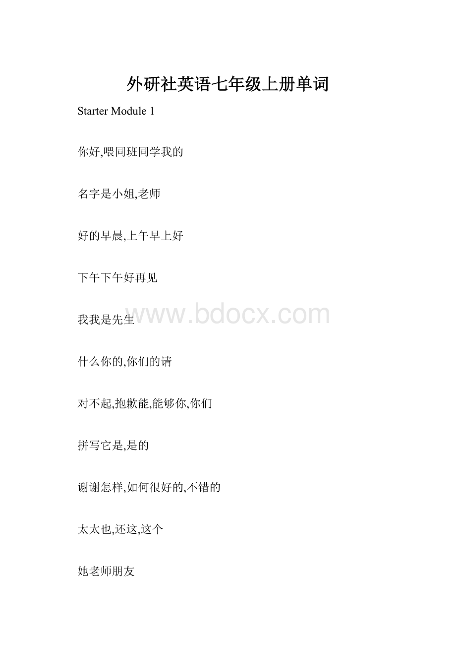 外研社英语七年级上册单词.docx