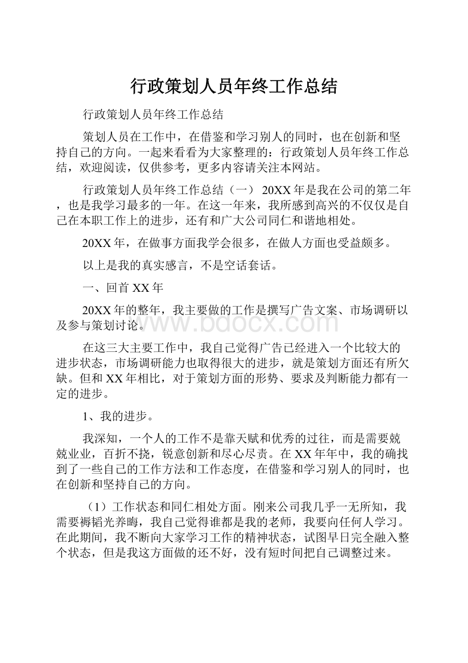 行政策划人员年终工作总结.docx