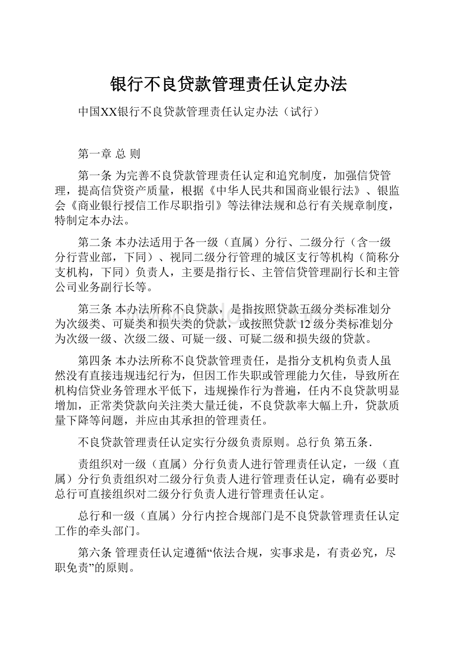 银行不良贷款管理责任认定办法.docx