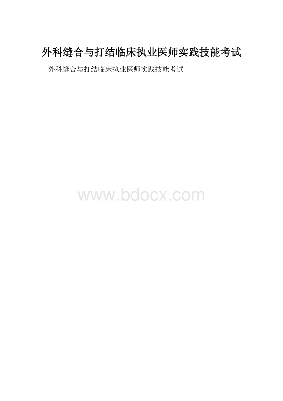 外科缝合与打结临床执业医师实践技能考试.docx