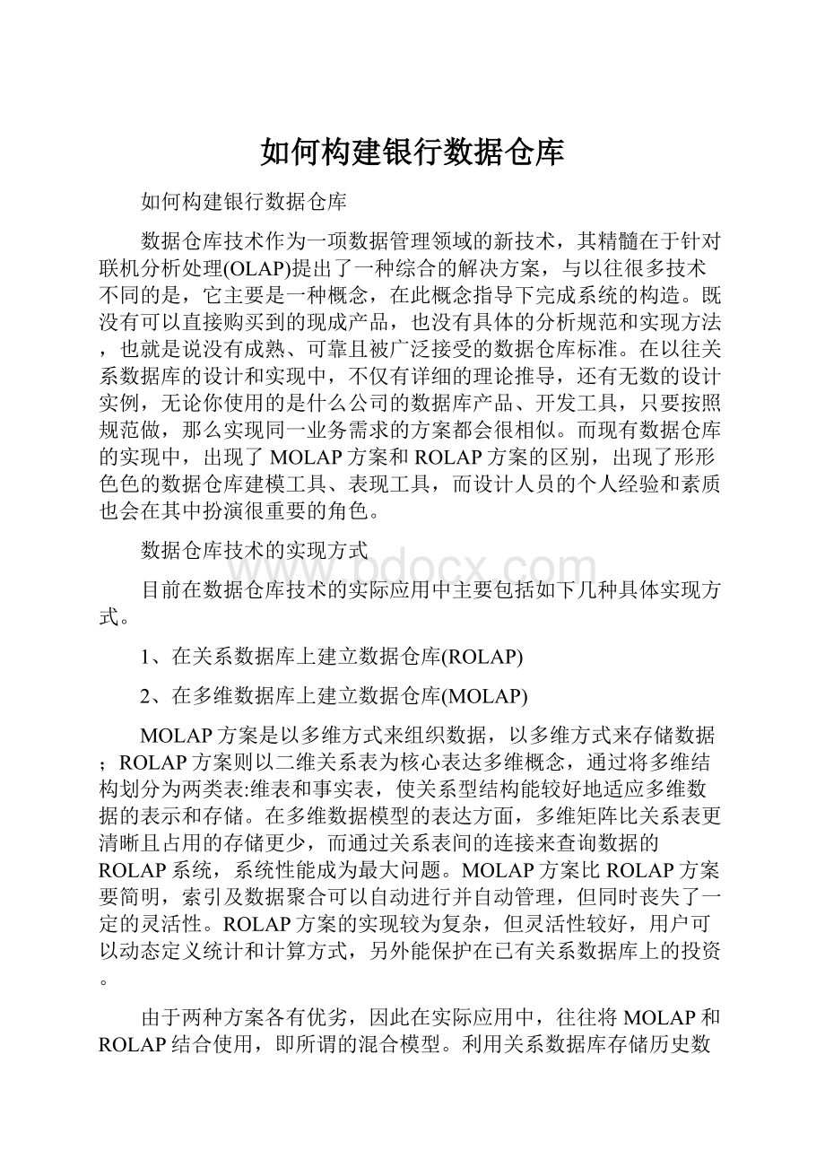 如何构建银行数据仓库.docx