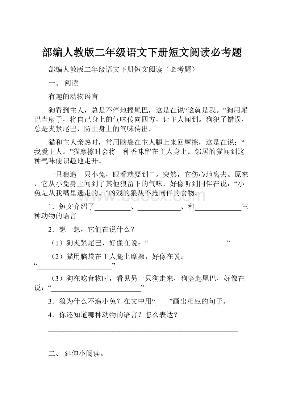 部编人教版二年级语文下册短文阅读必考题.docx