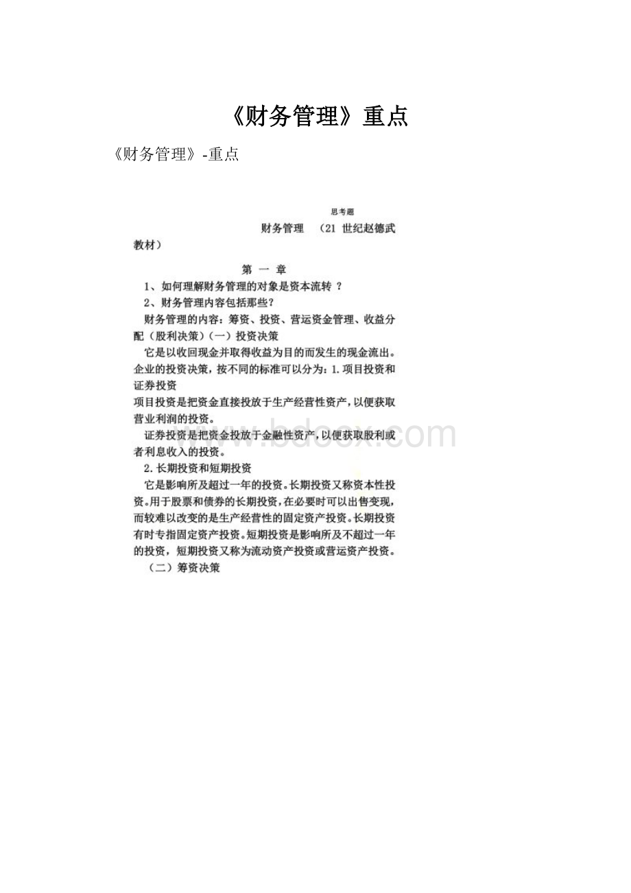 《财务管理》重点.docx