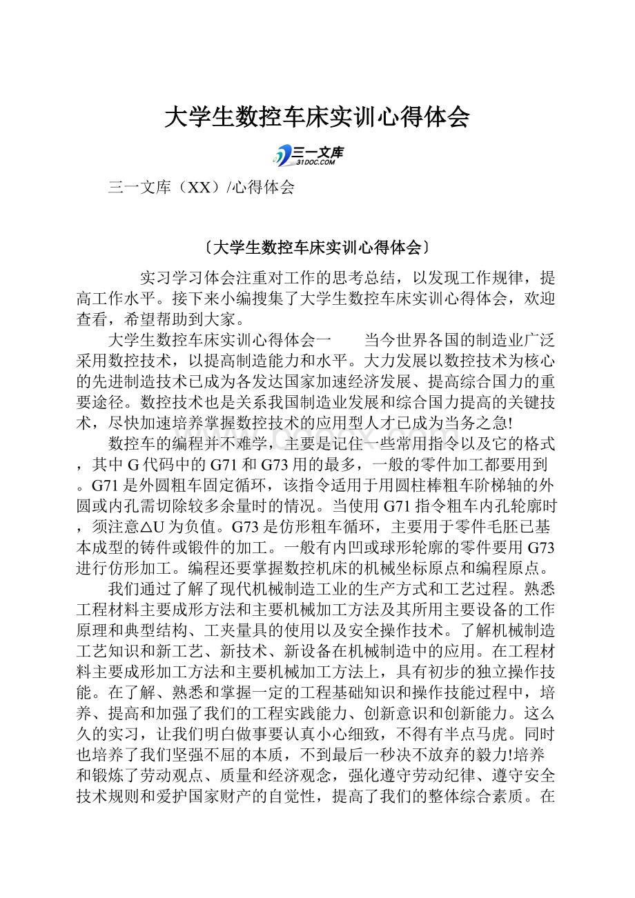 大学生数控车床实训心得体会.docx_第1页