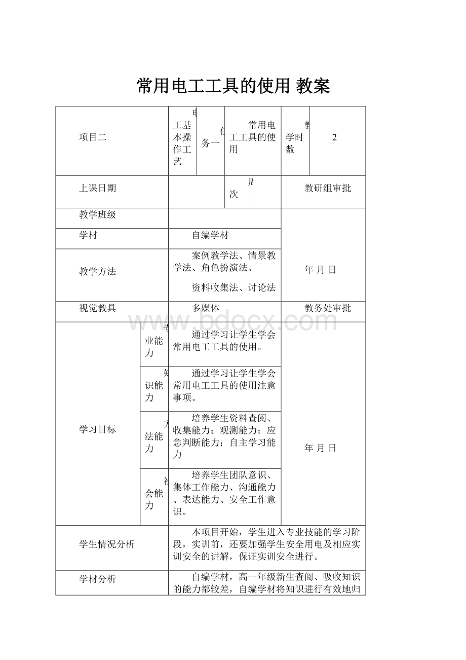 常用电工工具的使用 教案.docx