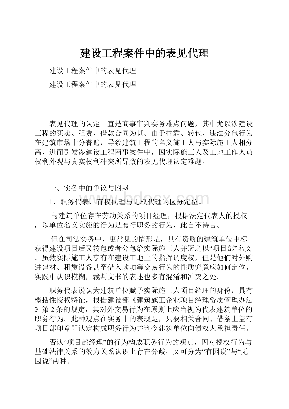 建设工程案件中的表见代理.docx_第1页