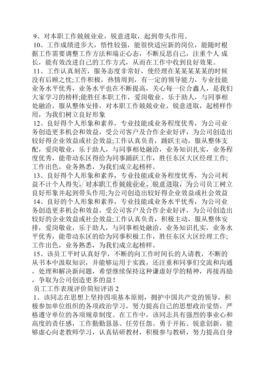 工作评语 员工工作表现评价简短评语5篇.docx_第2页