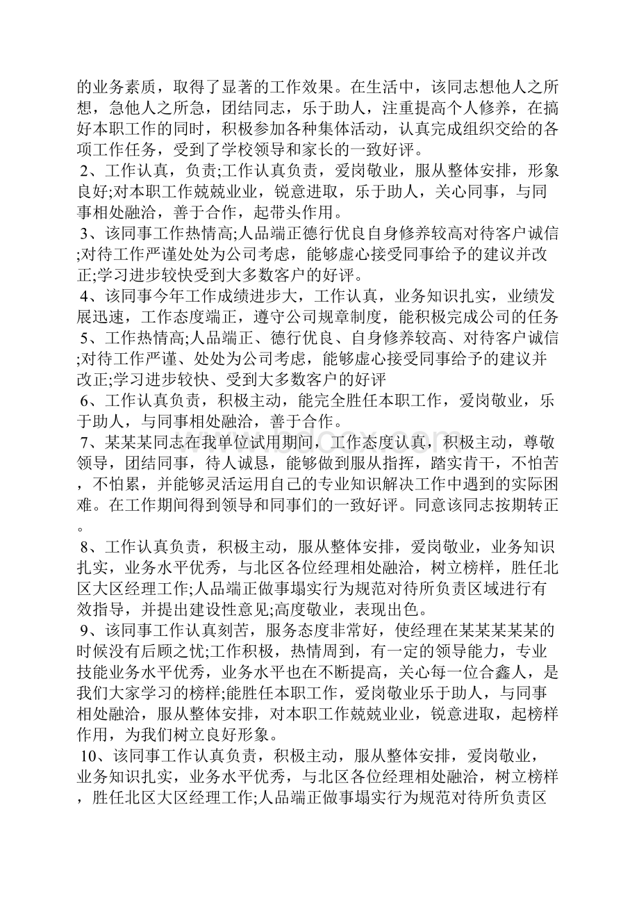 工作评语 员工工作表现评价简短评语5篇.docx_第3页