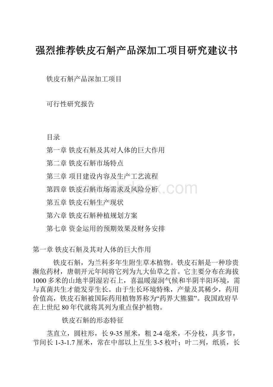 强烈推荐铁皮石斛产品深加工项目研究建议书.docx