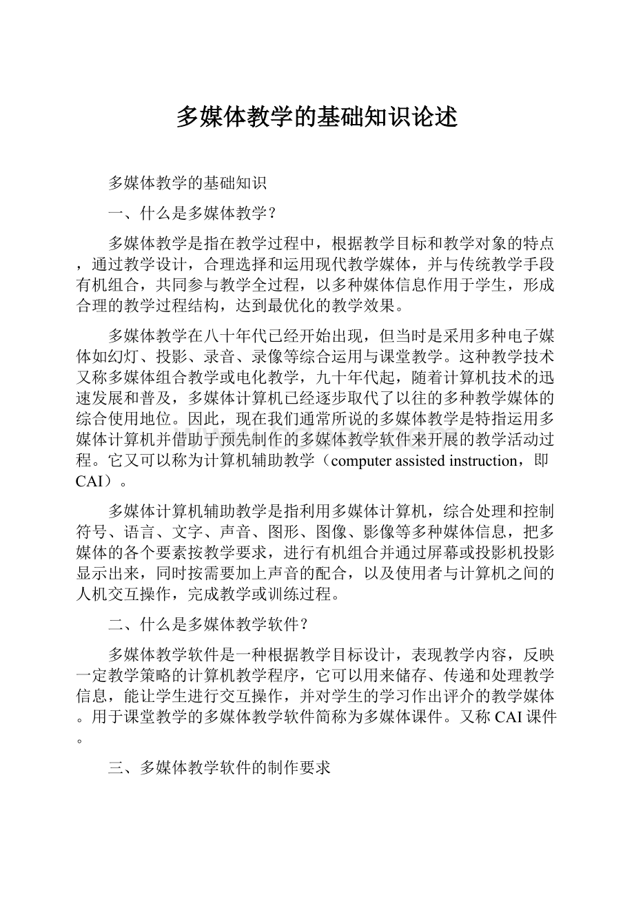 多媒体教学的基础知识论述.docx_第1页