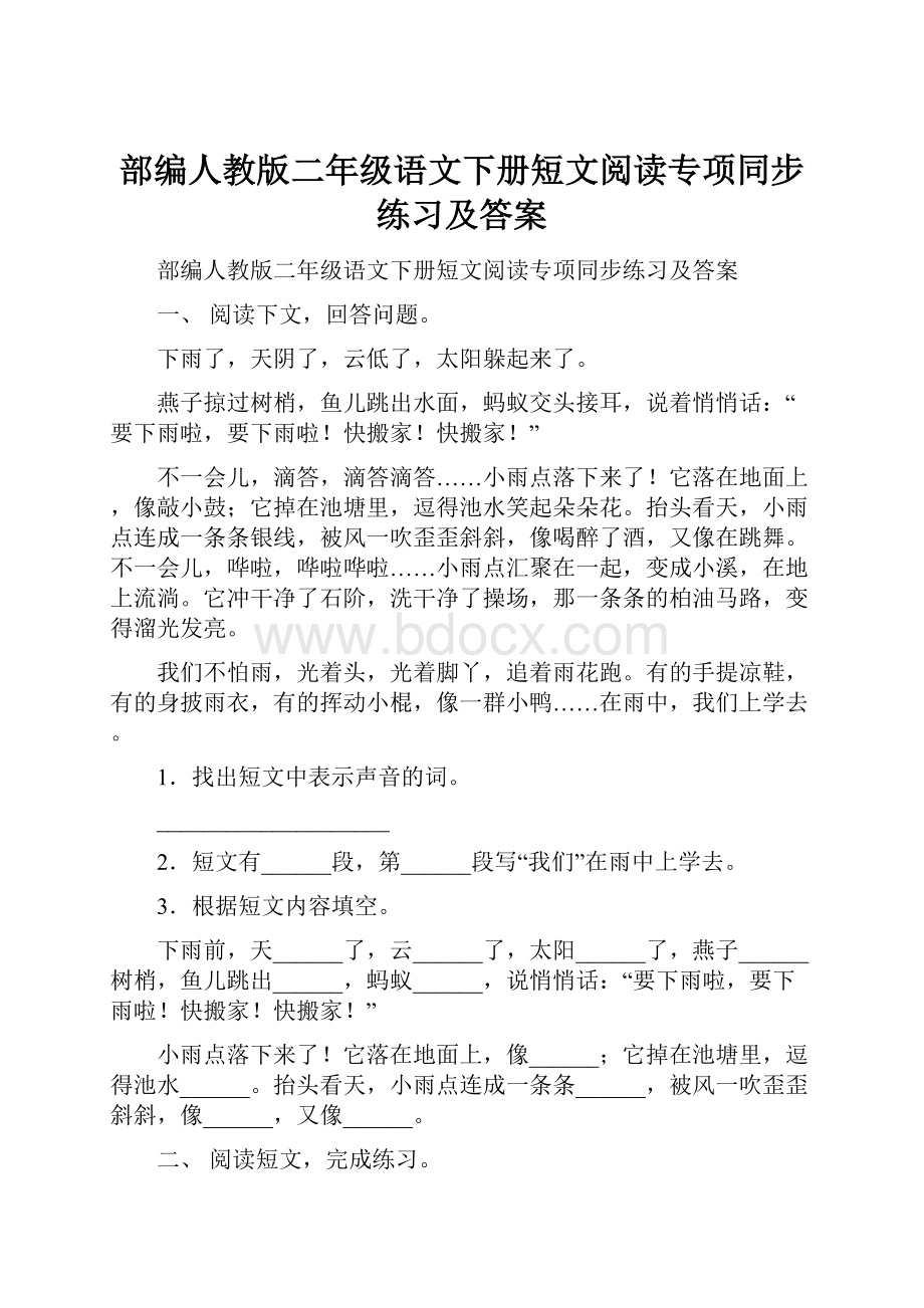 部编人教版二年级语文下册短文阅读专项同步练习及答案.docx