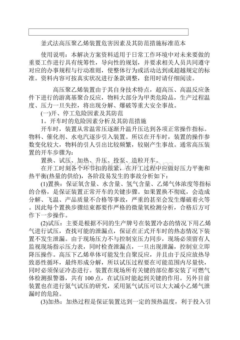 釜式法高压聚乙烯装置危害因素及其防范措施标准范本.docx_第2页