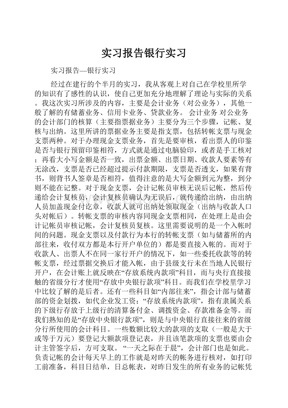 实习报告银行实习.docx_第1页