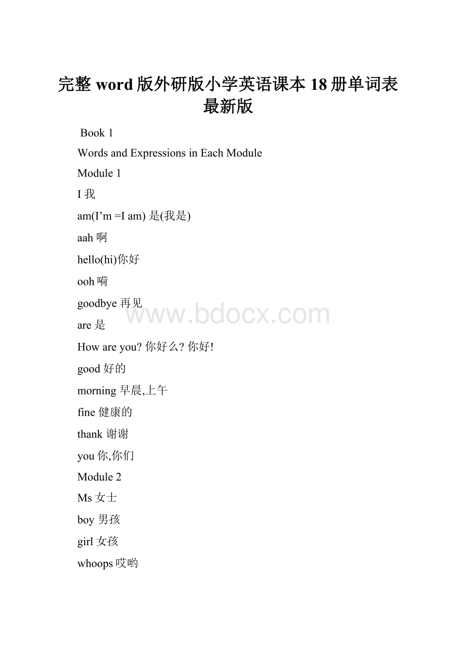 完整word版外研版小学英语课本18册单词表最新版.docx