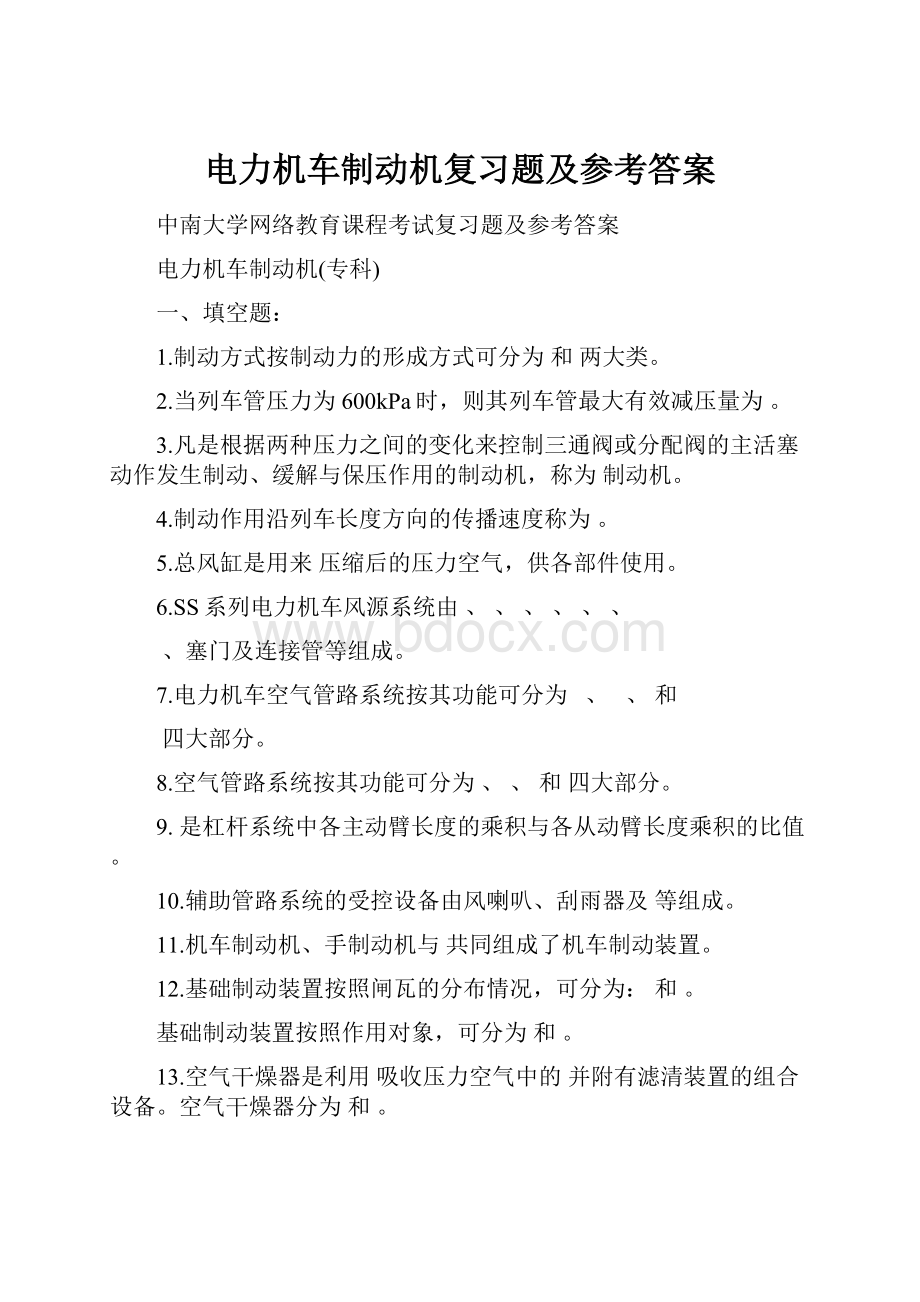 电力机车制动机复习题及参考答案.docx