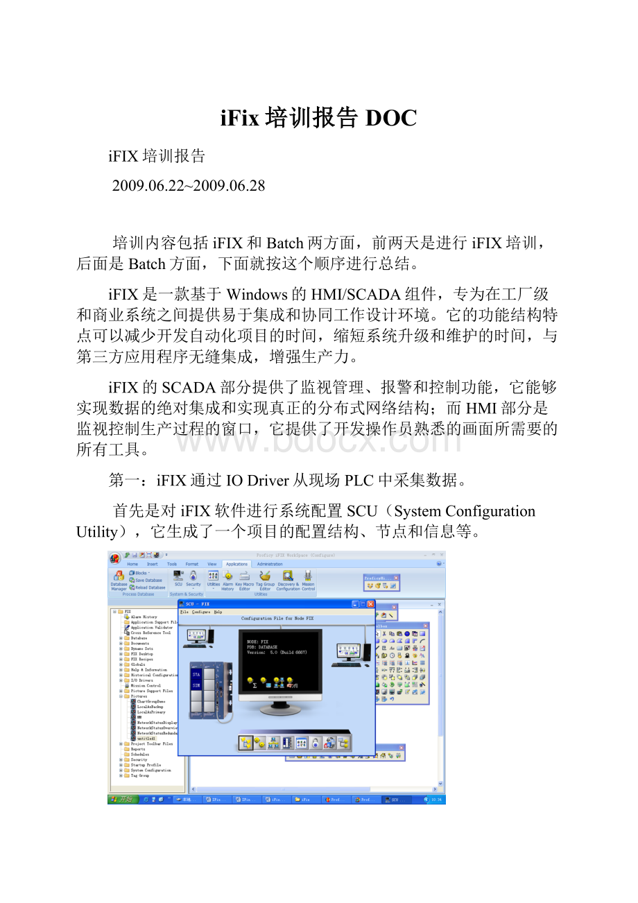 iFix培训报告DOC.docx