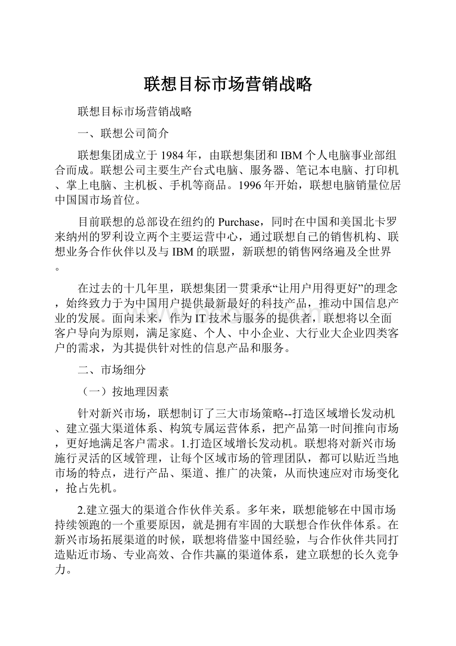 联想目标市场营销战略.docx_第1页