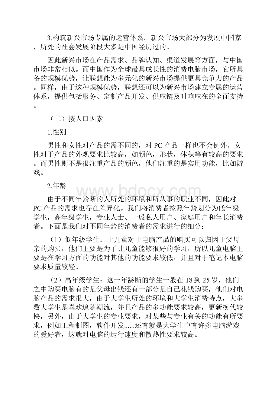 联想目标市场营销战略.docx_第2页