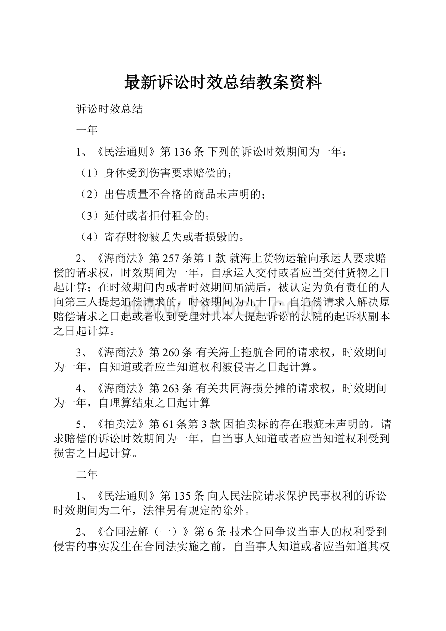 最新诉讼时效总结教案资料.docx