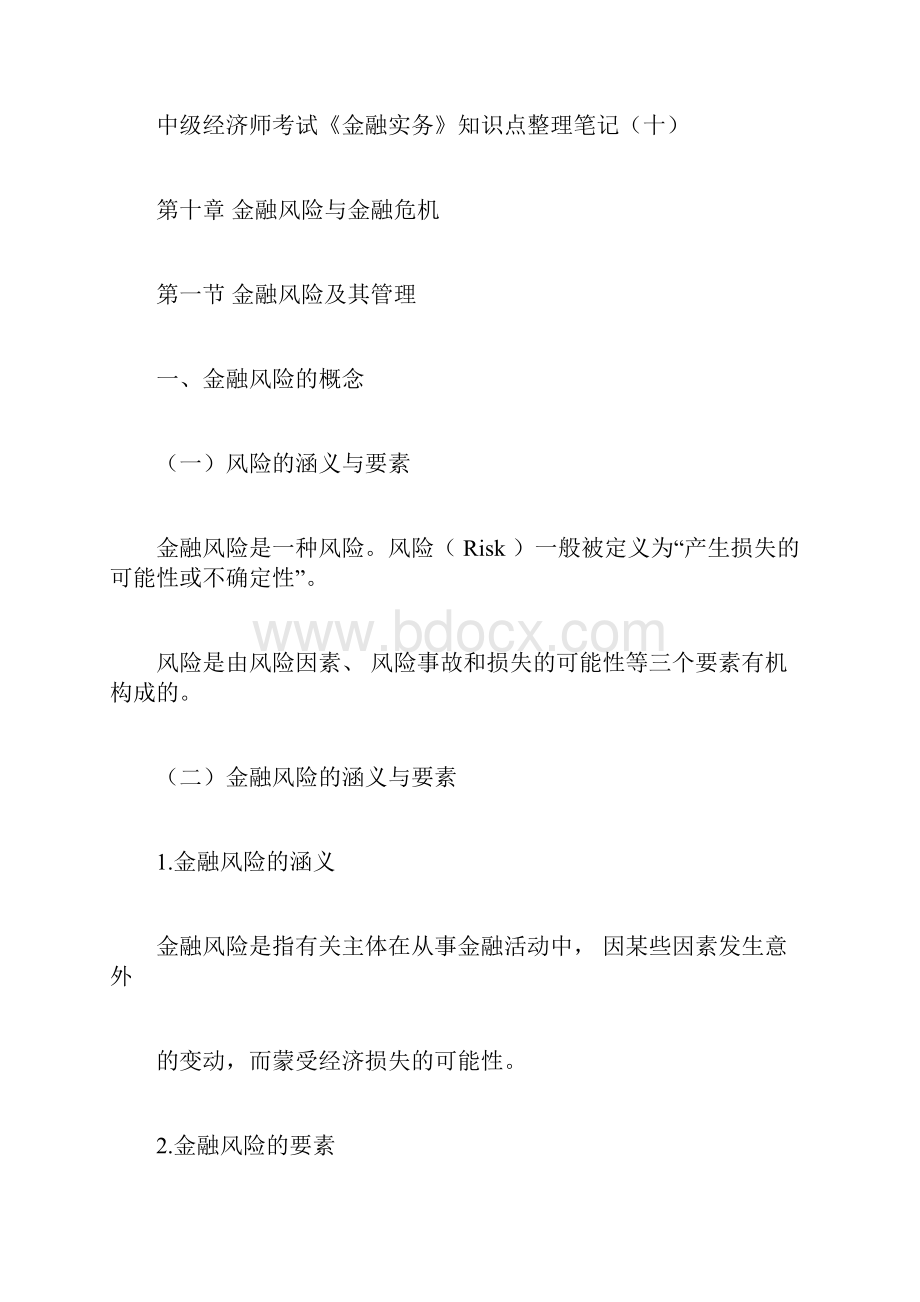 中级经济师考试《金融实务》知识点整理笔记.docx_第3页