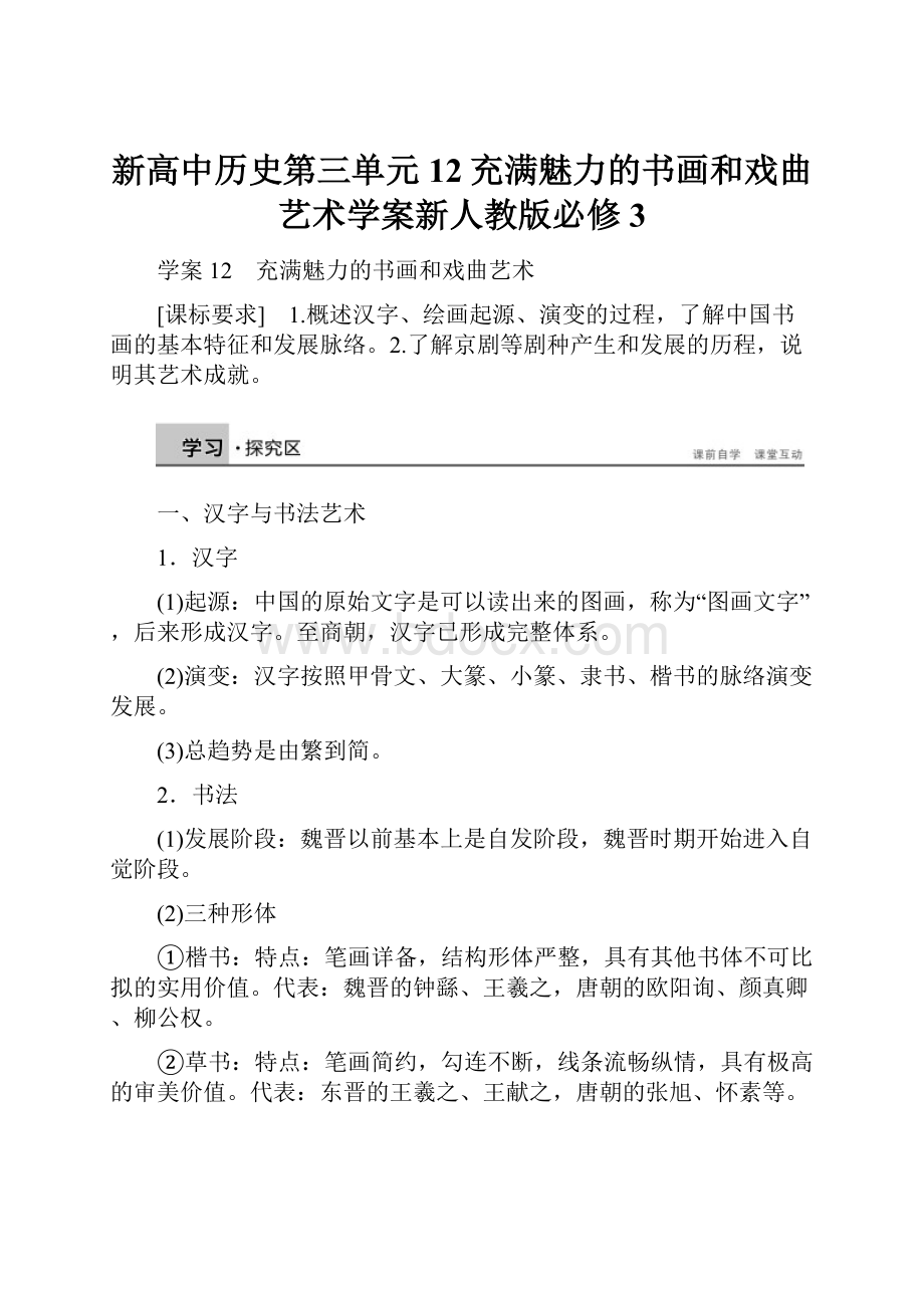 新高中历史第三单元12充满魅力的书画和戏曲艺术学案新人教版必修3.docx