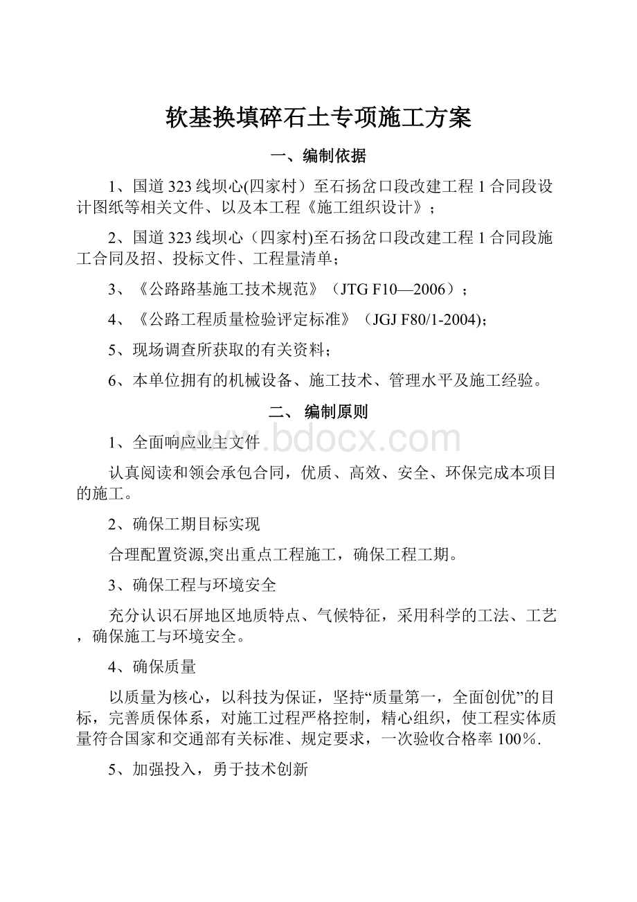 软基换填碎石土专项施工方案.docx