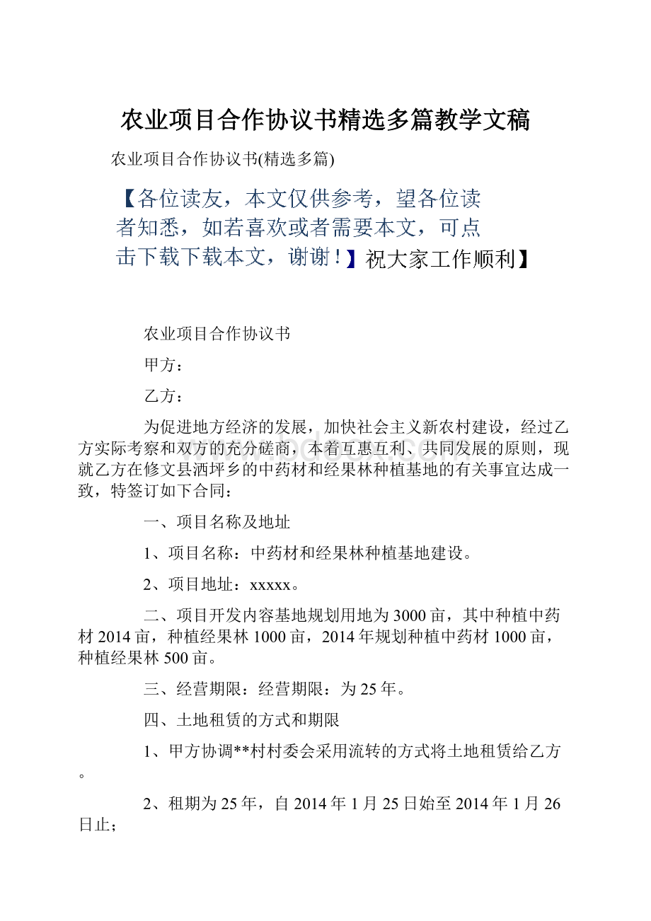 农业项目合作协议书精选多篇教学文稿.docx